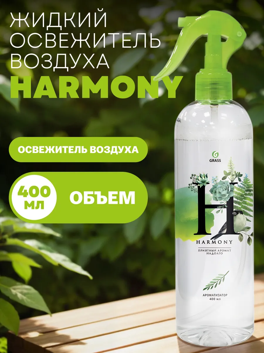 Жидкий освежитель воздуха Harmony 400 мл