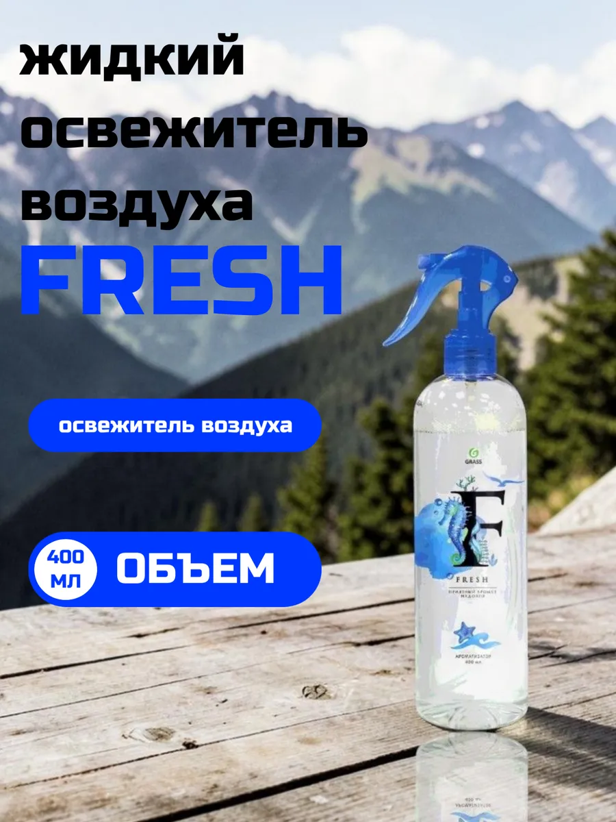 Жидкий освежитель воздуха "Fresh" 400 мл