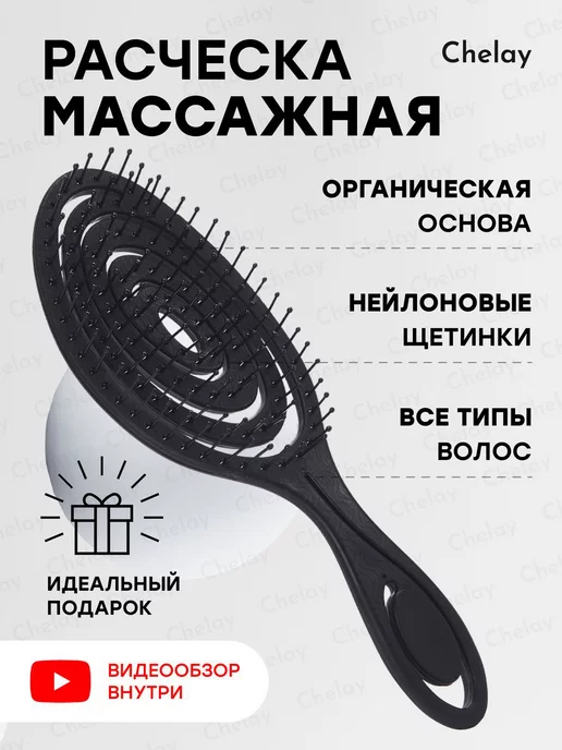 Chelay Расческа массажная продувная для всех типов волос