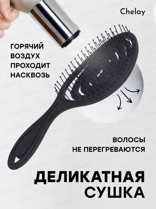 Chelay Расческа массажная продувная для всех типов волос, черный, фото 3