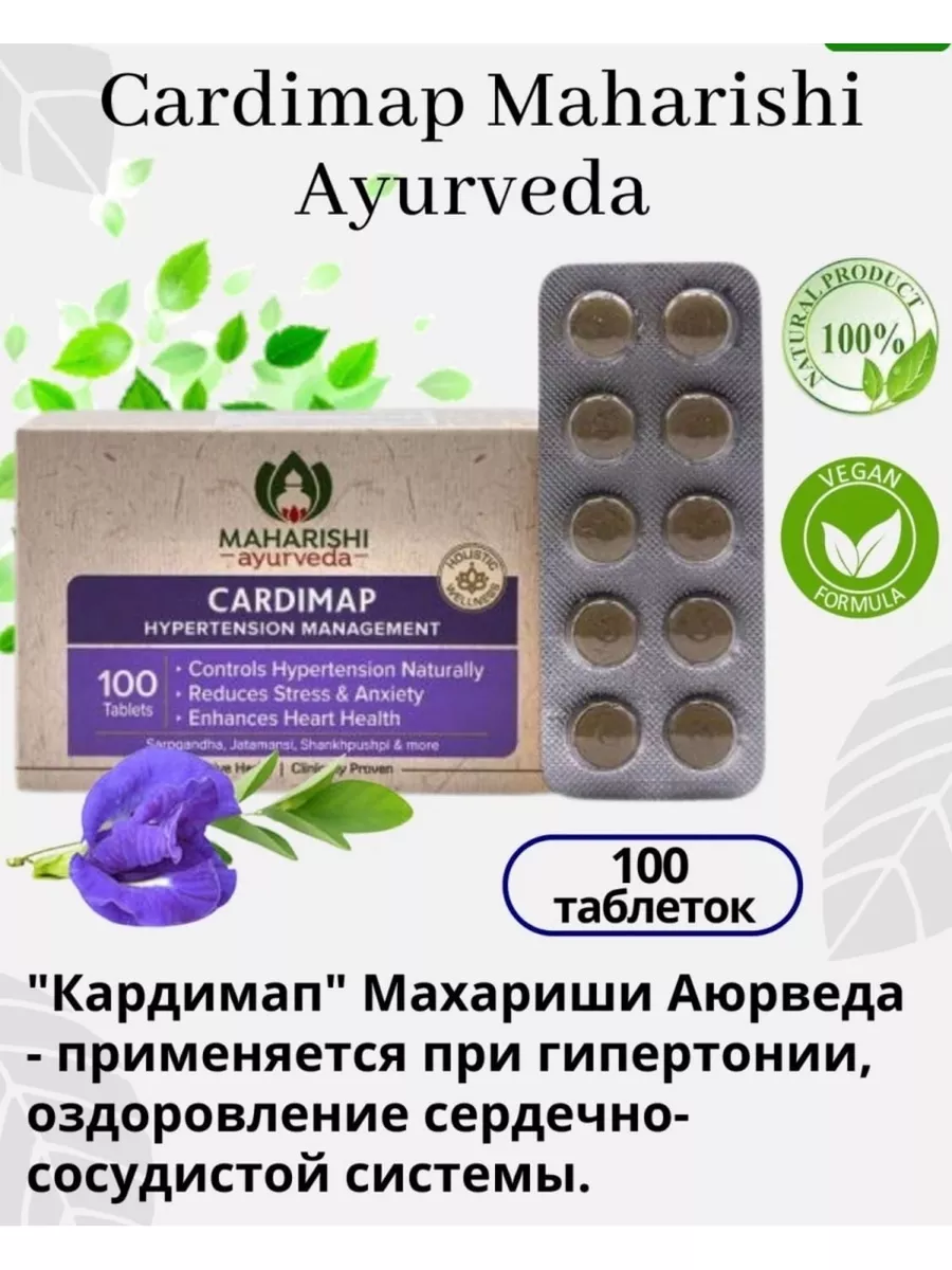 Cardimap( Кардимап), от гипертонии 100 таб
