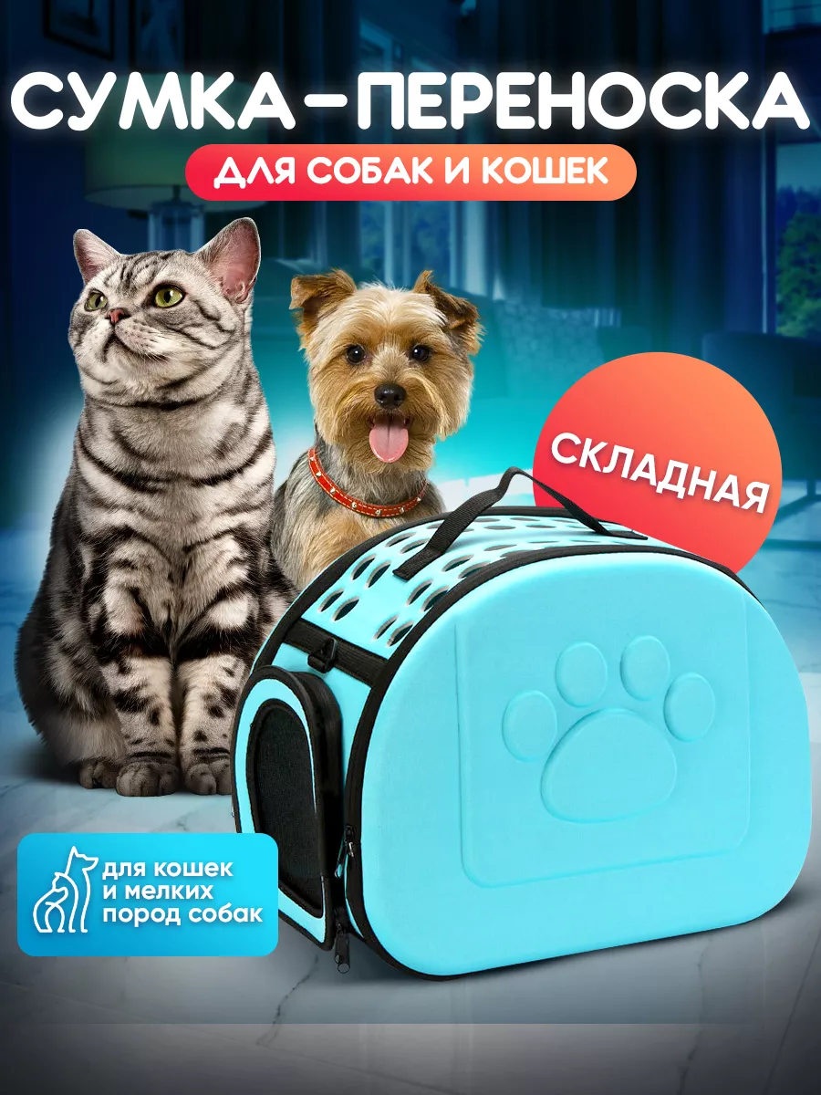 Переноска для животных сумка