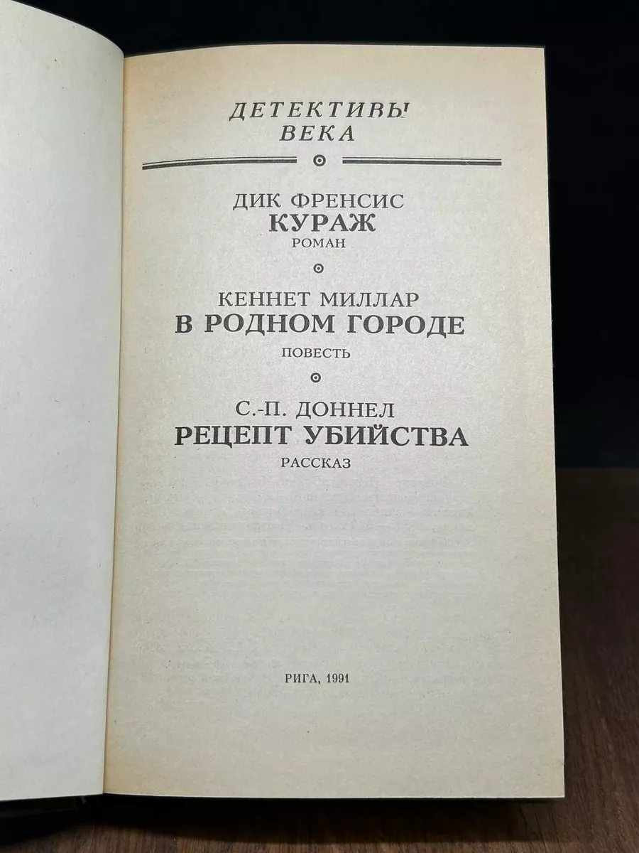 Кураж. В родном городе. Рецепт убийства Импакт 177681435 купить за 367 ₽ в  интернет-магазине Wildberries