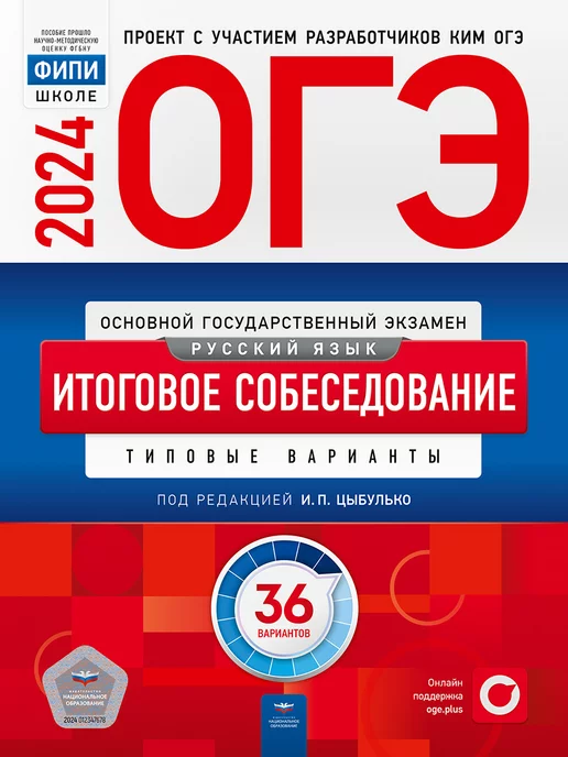 Национальное Образование ОГЭ 2024 Русский язык. Итоговое собеседование. 36 вариантов