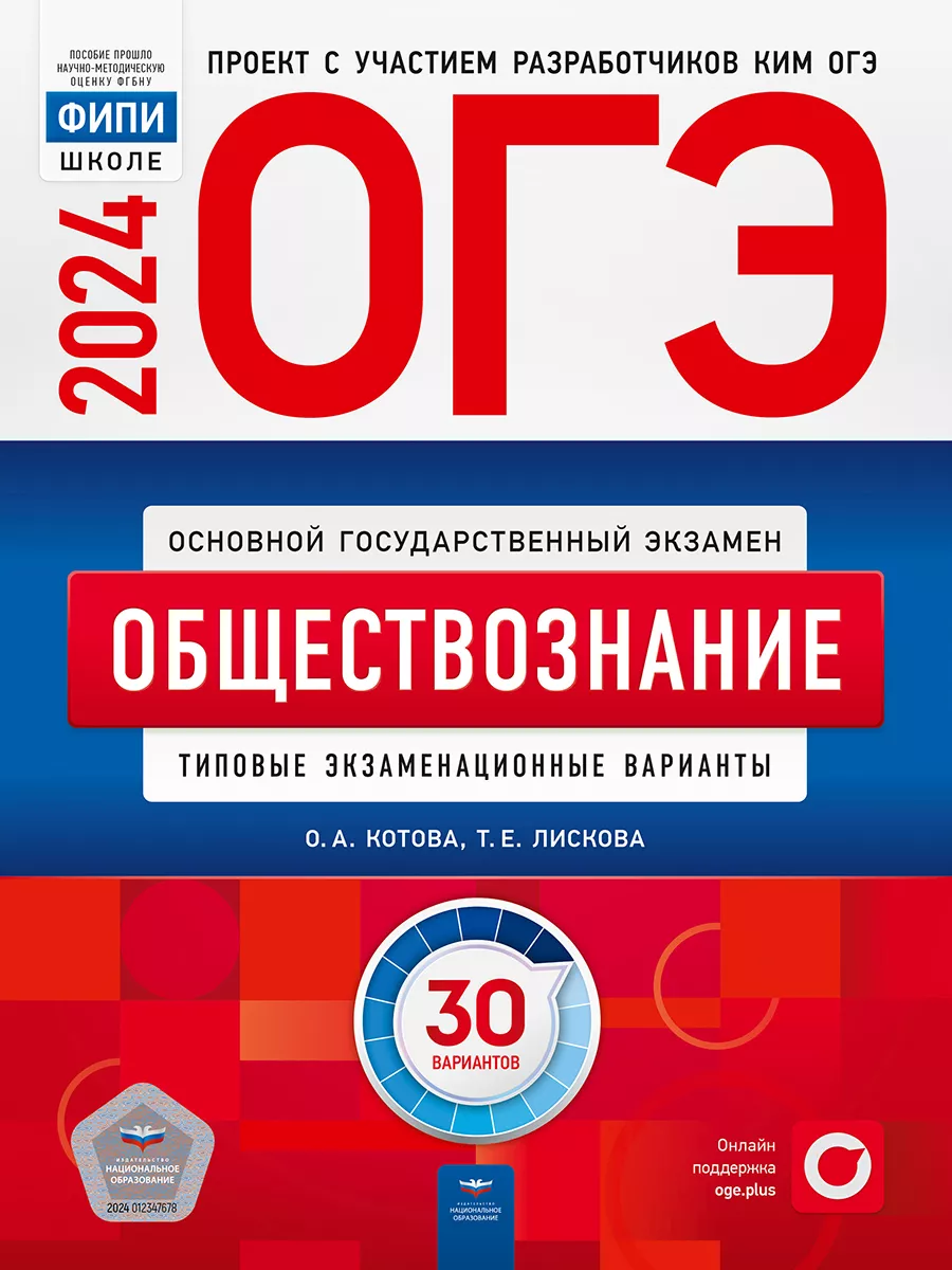 ОГЭ 2024 Обществознание: 30 типовых вариантов Национальное Образование  177681669 купить за 582 ₽ в интернет-магазине Wildberries