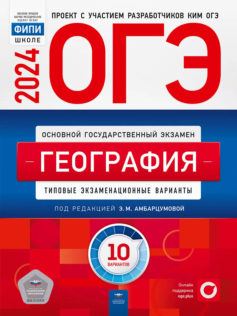 ОГЭ 2024 География: 10 типовых вариантов Национальное Образование 177681678  купить в интернет-магазине Wildberries