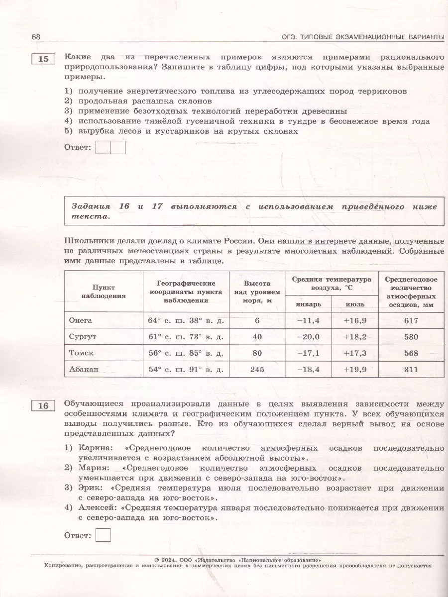 ОГЭ 2024 География: 10 типовых вариантов Национальное Образование 177681678  купить в интернет-магазине Wildberries