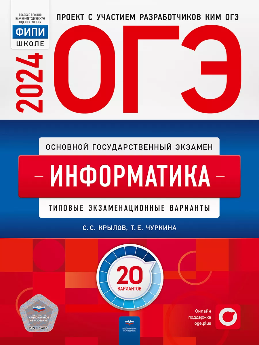 ОГЭ 2024 Информатика: 20 типовых вариантов Национальное Образование  177681687 купить в интернет-магазине Wildberries