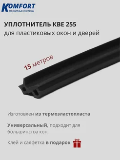 Уплотнитель для ПВХ окон и дверей KBE 255 черный ТЭП 15 м KOMFORT МОСКИТНЫЕ СИСТЕМЫ 177681828 купить за 743 ₽ в интернет-магазине Wildberries