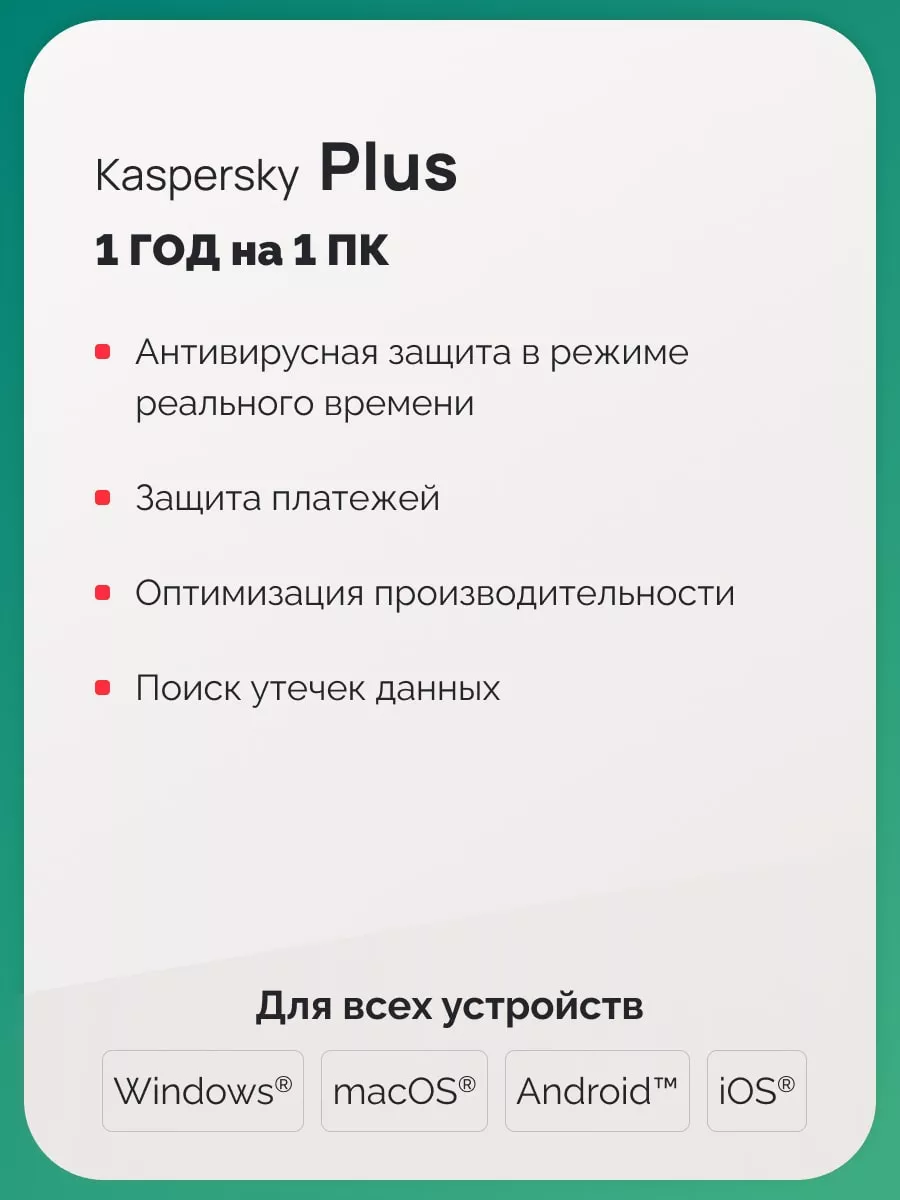 Антивирусная защита Касперский Plus на 1 год для 1 ПК Kaspersky 177682483  купить за 719 ₽ в интернет-магазине Wildberries