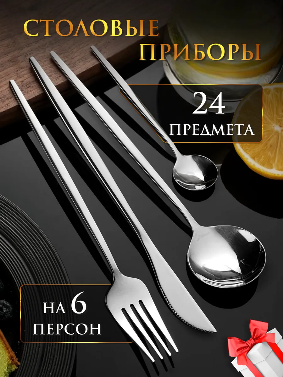 Набор столовых приборов 24...