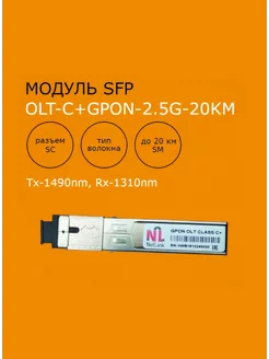 Модуль NetLink SFP-OLT-С+GPON/2.5G/Tx1490nm/Rx1310/20km Netlink 177683605 купить за 6 235 ₽ в интернет-магазине Wildberries