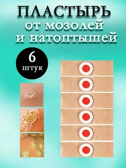 Пластырь от шипиц, натоптышей, мозолей 6 шт CheSon 177683815 купить за 136 ₽ в интернет-магазине Wildberries