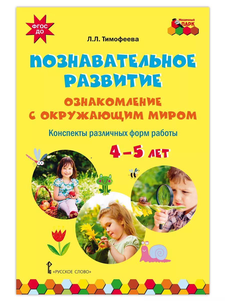 Познавательное развитие. Конспекты. 4-5 лет. Мозаичный парк 177683929  купить за 467 ₽ в интернет-магазине Wildberries