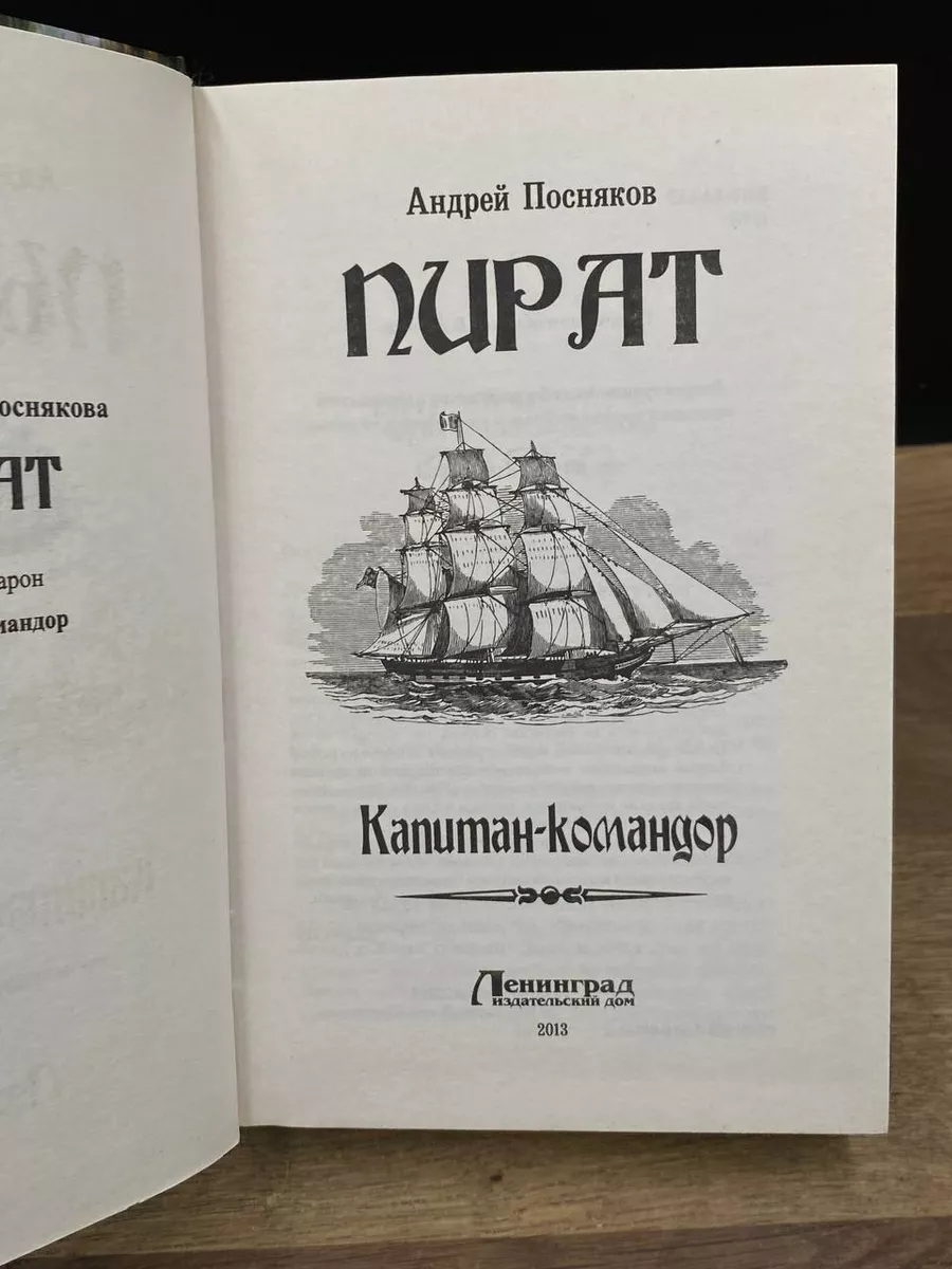 Пират. Капитан - Командор Ленинград 177684652 купить за 274 ₽ в  интернет-магазине Wildberries