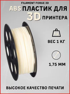 Пластик для 3D принтера ABS 1кг Filament Forge 3D 177685236 купить за 727 ₽ в интернет-магазине Wildberries