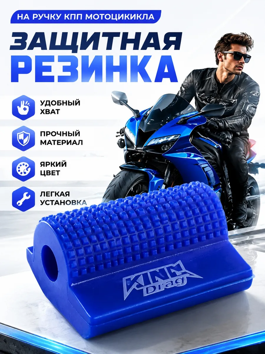 Накладка на рычаг переключения передач мотоцикла