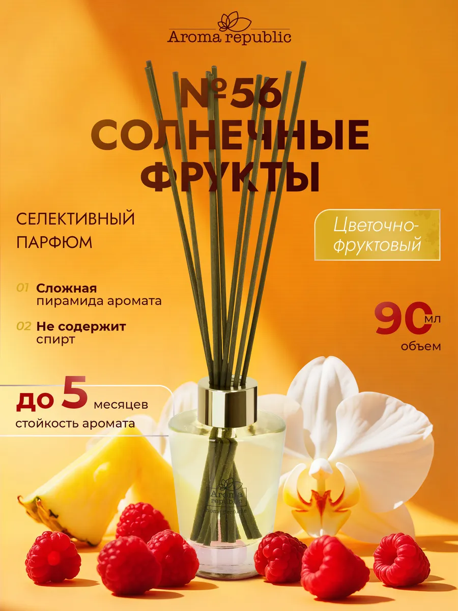 Аромадиффузор для дома с палочками №56 "Sunny fruit", 90 мл