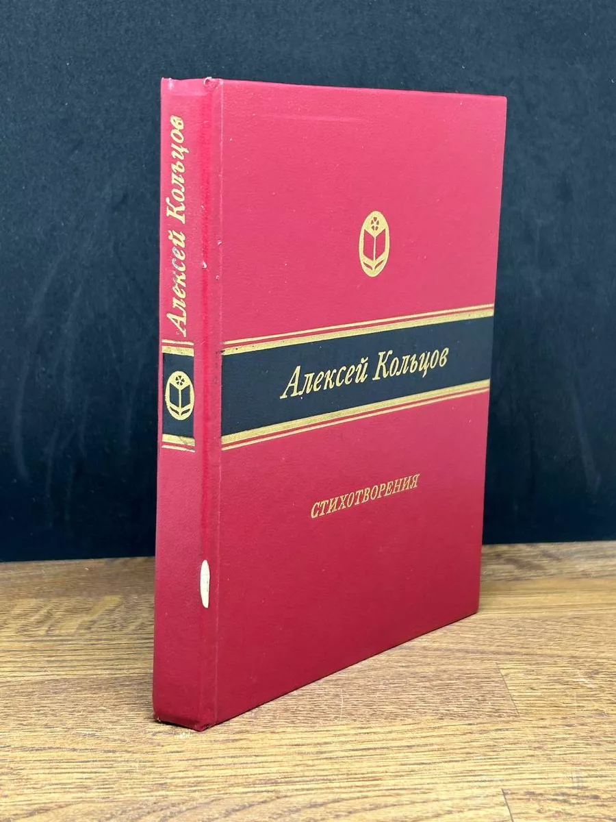 Алексей Кольцов. Стихотворения