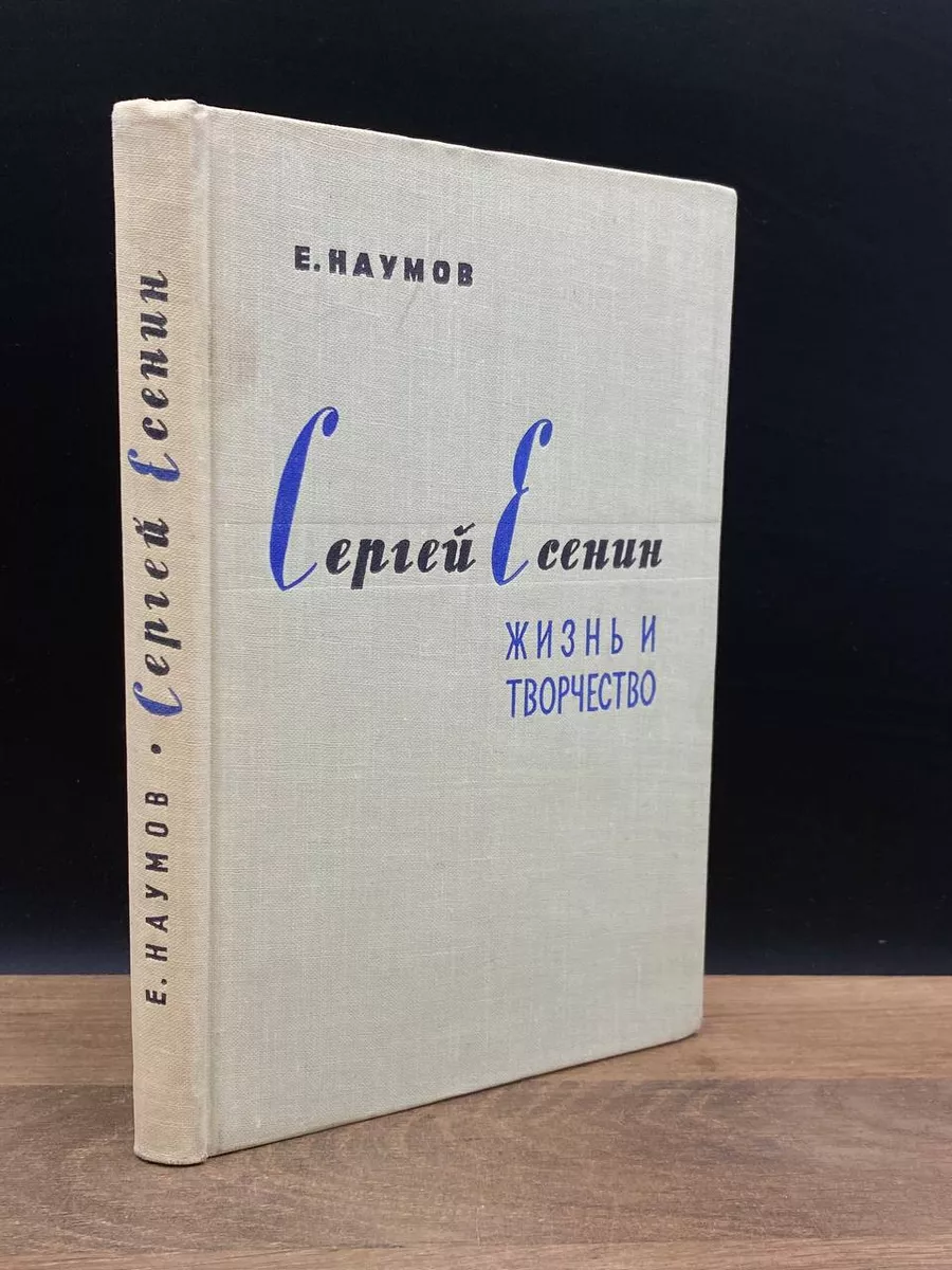 Сергей Есенин. Жизнь и творчество Москва 177687100 купить в  интернет-магазине Wildberries