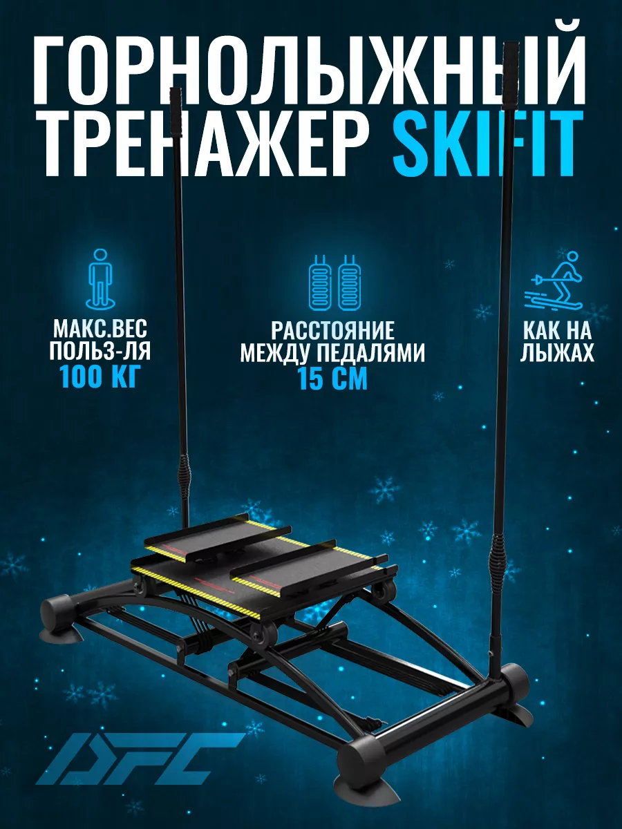 Горнолыжный тренажер SkiFit DFC 177687303 купить за 23 131 ₽ в  интернет-магазине Wildberries