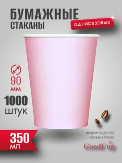 Одноразовые стаканы бумажные для кофе и чая 350 мл розовые GOODCUP 177687325 купить за 4 642 ₽ в интернет-магазине Wildberries