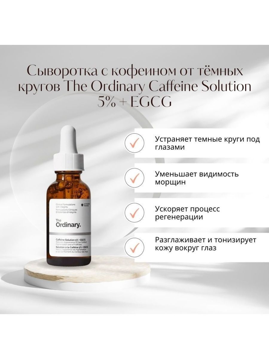 The ordinary caffeine solution 5 egcg. Caffeine solution 5% + EGCG сыворотка. Сыворотка с кофеином от тёмных кругов the ordinary Caffeine solution 5% + EGCG. The ordinary - Caffeine solution 5% + EGCG - сыворотка под глаза с кофеином и зеленым чаем. The ordinary Caffeine solution.