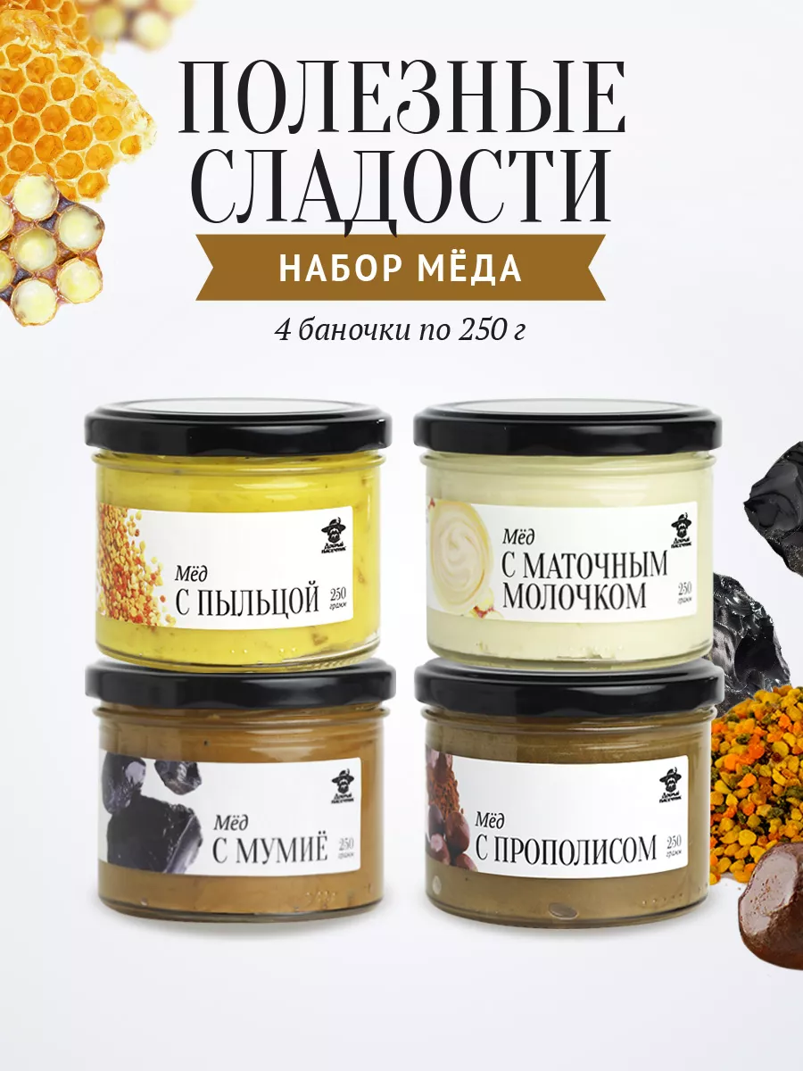 Набор меда "Полезные сладости" 4 стекл. банки по 250 г