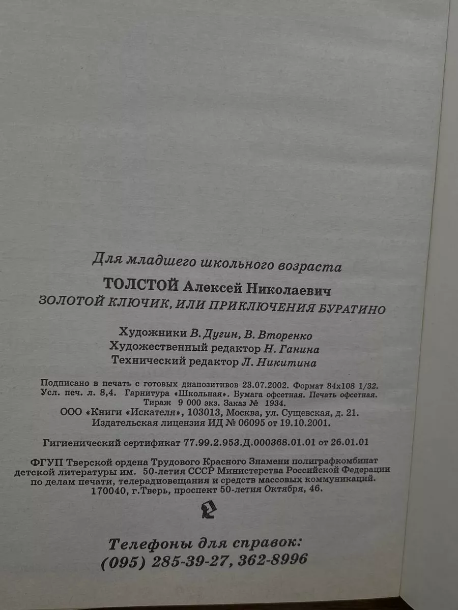 Золотой ключик, или Приключения Буратино Мир Искателя 177689017 купить за  347 ₽ в интернет-магазине Wildberries