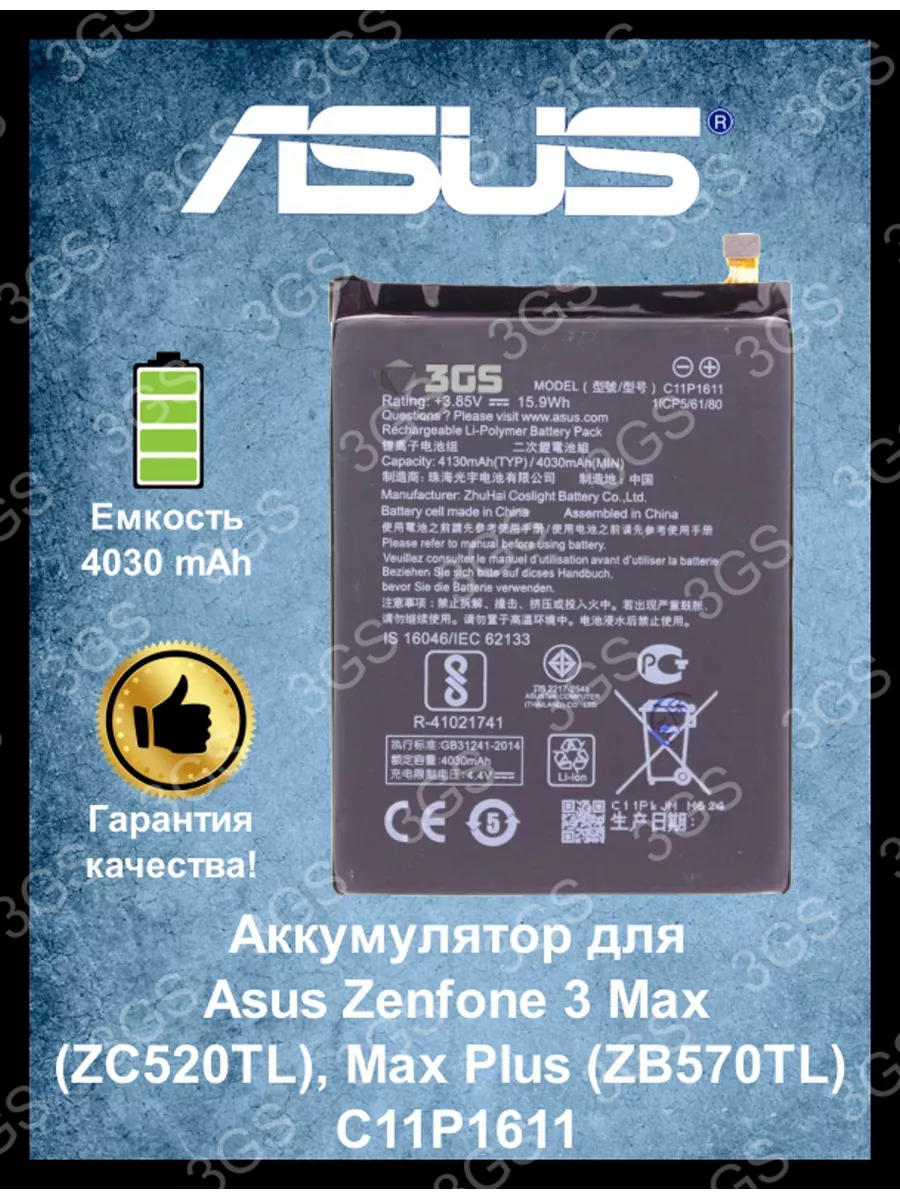 Аккумулятор на Asus Zenfone 3 Max , Max Plus , C11P1611 3GS 177689271  купить за 531 ₽ в интернет-магазине Wildberries