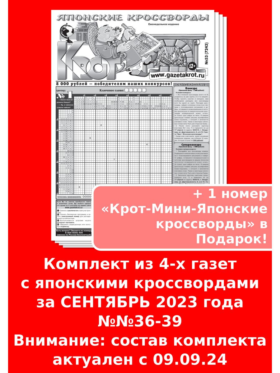 Крот Японские кроссворды за СЕНТЯБРЬ 2023 года, Газета Крот