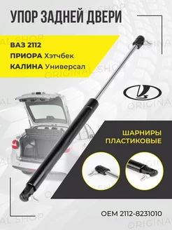 Амортизатор багажника Ваз-2112 1шт.(п) Originalshop 177689855 купить за 348 ₽ в интернет-магазине Wildberries