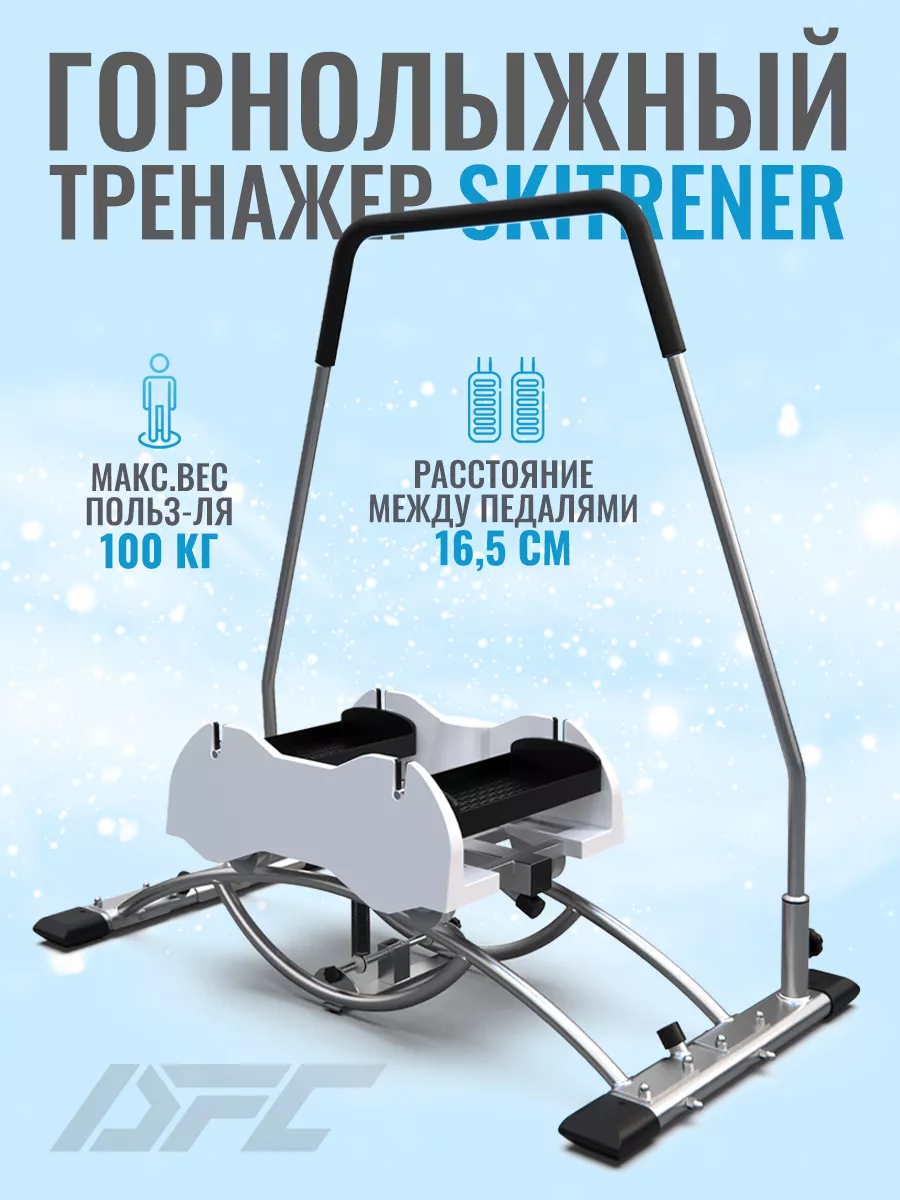 Горнолыжный тренажер SkiTrener...