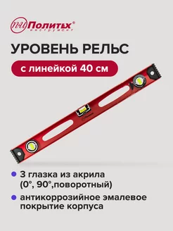 Уровень строительный пузырьковый 400 мм политех-инструмент 177693777 купить за 309 ₽ в интернет-магазине Wildberries