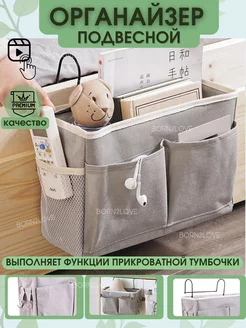 Прикроватный органайзер, карман на кровать BORN2love 177693854 купить за 506 ₽ в интернет-магазине Wildberries