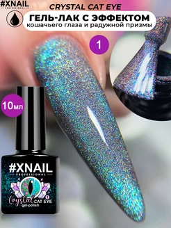 Гель лак кошачий глаз для ногтей магнитный с блестками XNAIL PROFESSIONAL 177694603 купить за 306 ₽ в интернет-магазине Wildberries