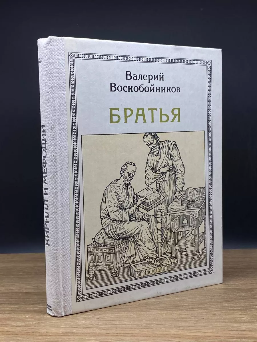 Братья. Кирилл и Мефодий