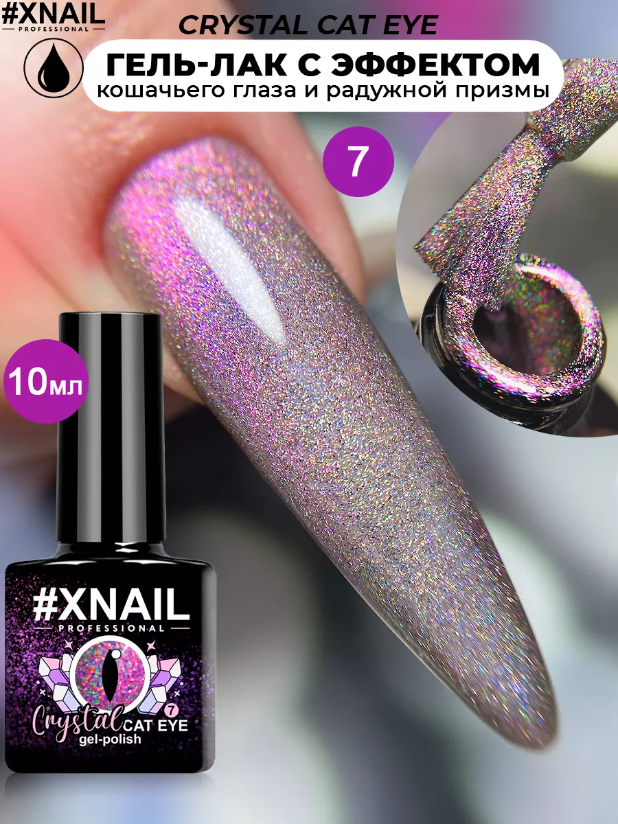 Гель лак кошачий глаз для ногтей магнитный с блестками XNAIL PROFESSIONAL  177695505 купить за 340 ₽ в интернет-магазине Wildberries