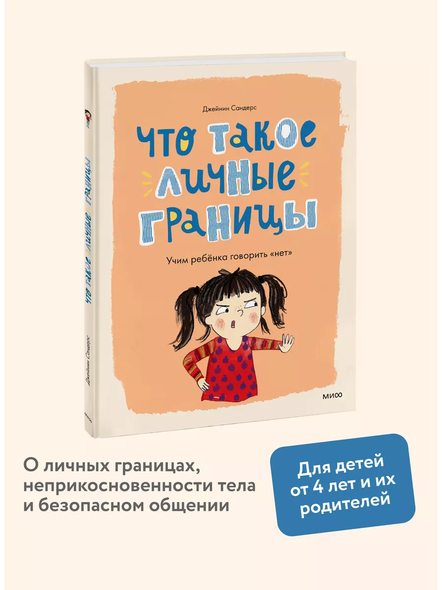 Что такое личные границы. Учим ребёнка говорить “нет” Издательство Манн,  Иванов и Фербер 177696218 купить за 490 ₽ в интернет-магазине Wildberries