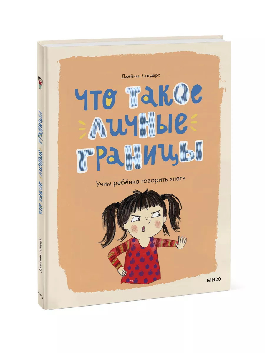 Что такое личные границы. Учим ребёнка говорить “нет” Издательство Манн,  Иванов и Фербер 177696218 купить за 495 ₽ в интернет-магазине Wildberries