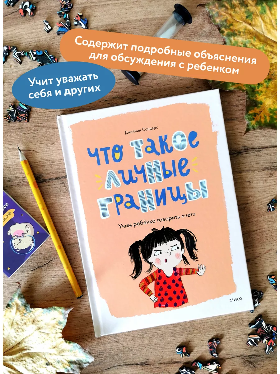 Что такое личные границы. Учим ребёнка говорить “нет” Издательство Манн,  Иванов и Фербер 177696218 купить за 440 ₽ в интернет-магазине Wildberries