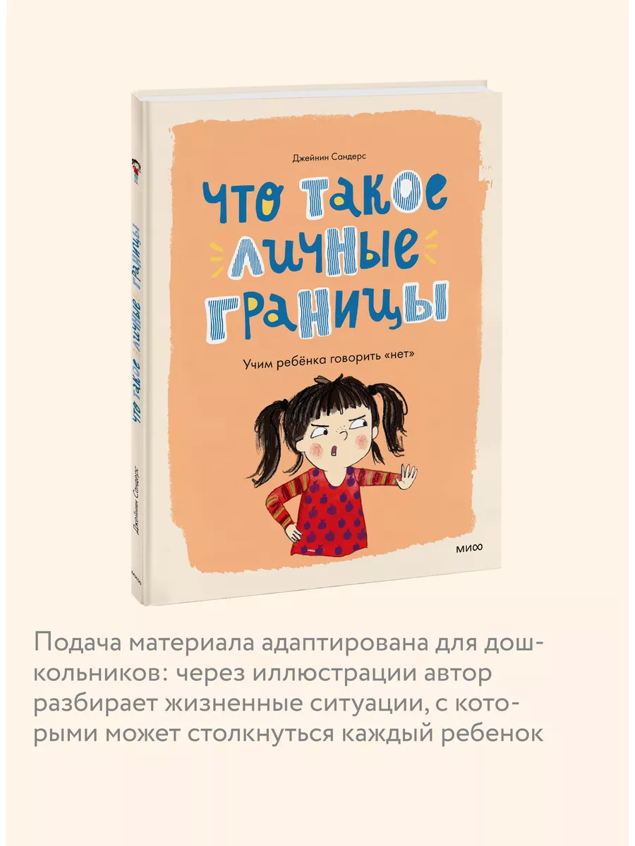 Что такое личные границы. Учим ребёнка говорить “нет” Издательство Манн,  Иванов и Фербер 177696218 купить за 495 ₽ в интернет-магазине Wildberries