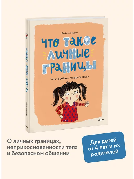 Издательство Манн, Иванов и Фербер Что такое личные границы. Учим ребёнка говорить “нет”