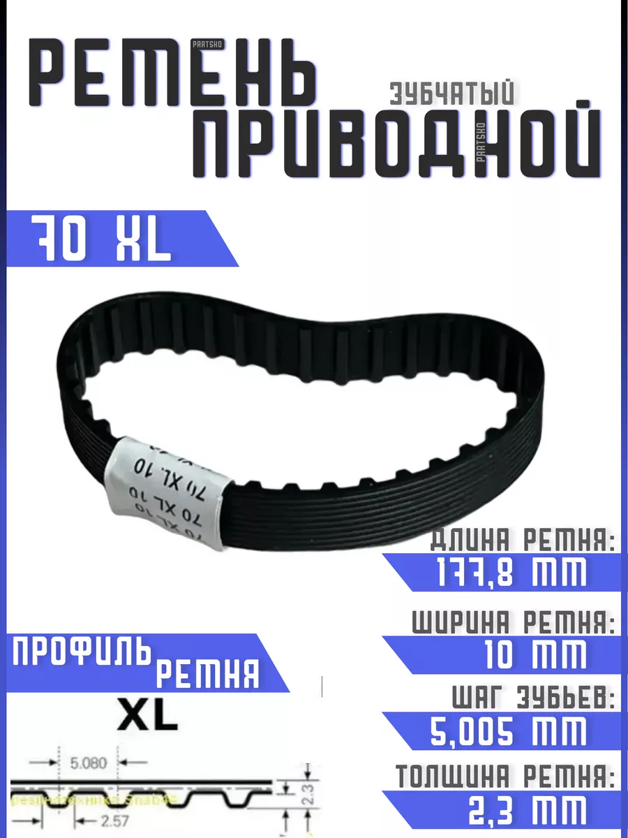 Ремень приводной зубчатый 70 XL Partsko 177696680 купить за 374 ₽ в  интернет-магазине Wildberries