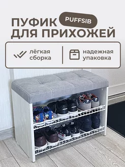 Пуфик для прихожей Puffsib 177697049 купить за 5 126 ₽ в интернет-магазине Wildberries