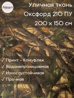 Ткань Оксфорд 210 ПУ тентовая водоотталкивающая 200*150 см Айхал 177697083 купить за 631 ₽ в интернет-магазине Wildberries