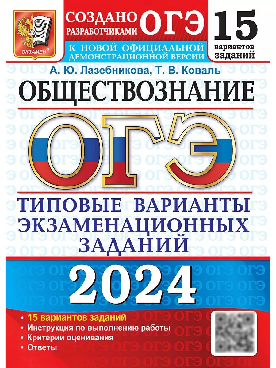 ОГЭ 2024 Обществознание Типовые варианты 15 вариантов Экзамен 177697151  купить за 282 ₽ в интернет-магазине Wildberries