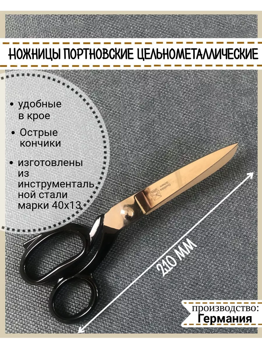 Ножницы портновские цельнометаллические Любодом 177697249 купить за 2 515 ₽  в интернет-магазине Wildberries