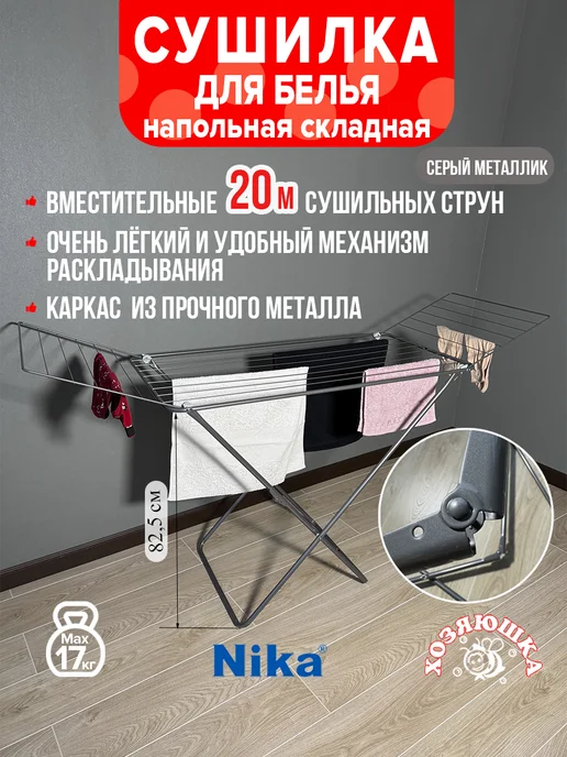 Nika Сушилка для белья напольная складная со створками 20м, 20 м