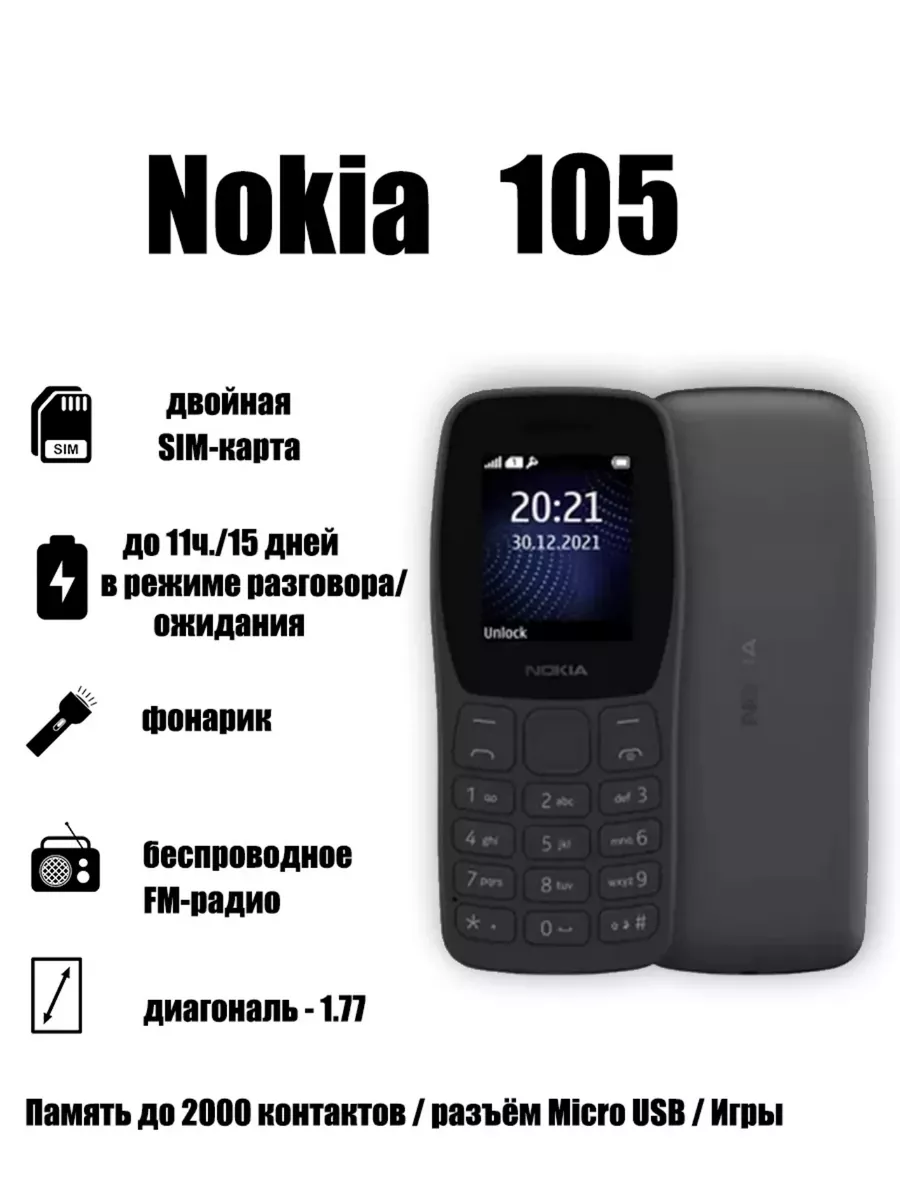 Сотовый телефон кнопочный Nokia 105 на 2 сим карты 177700512 купить в  интернет-магазине Wildberries